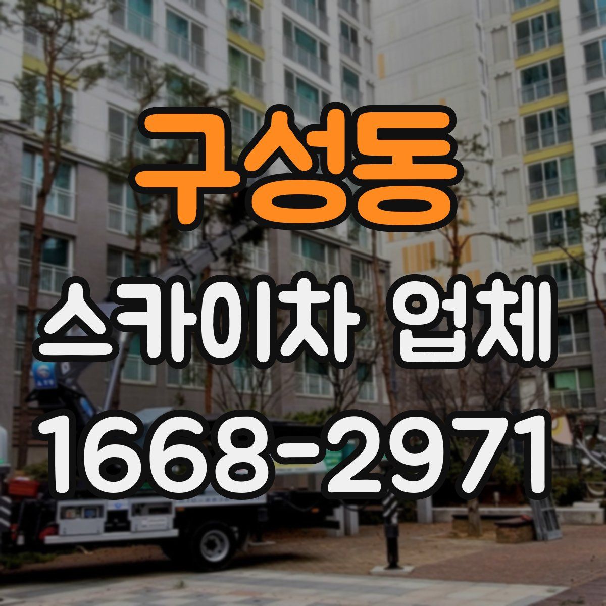 구성동 스카이차 업체