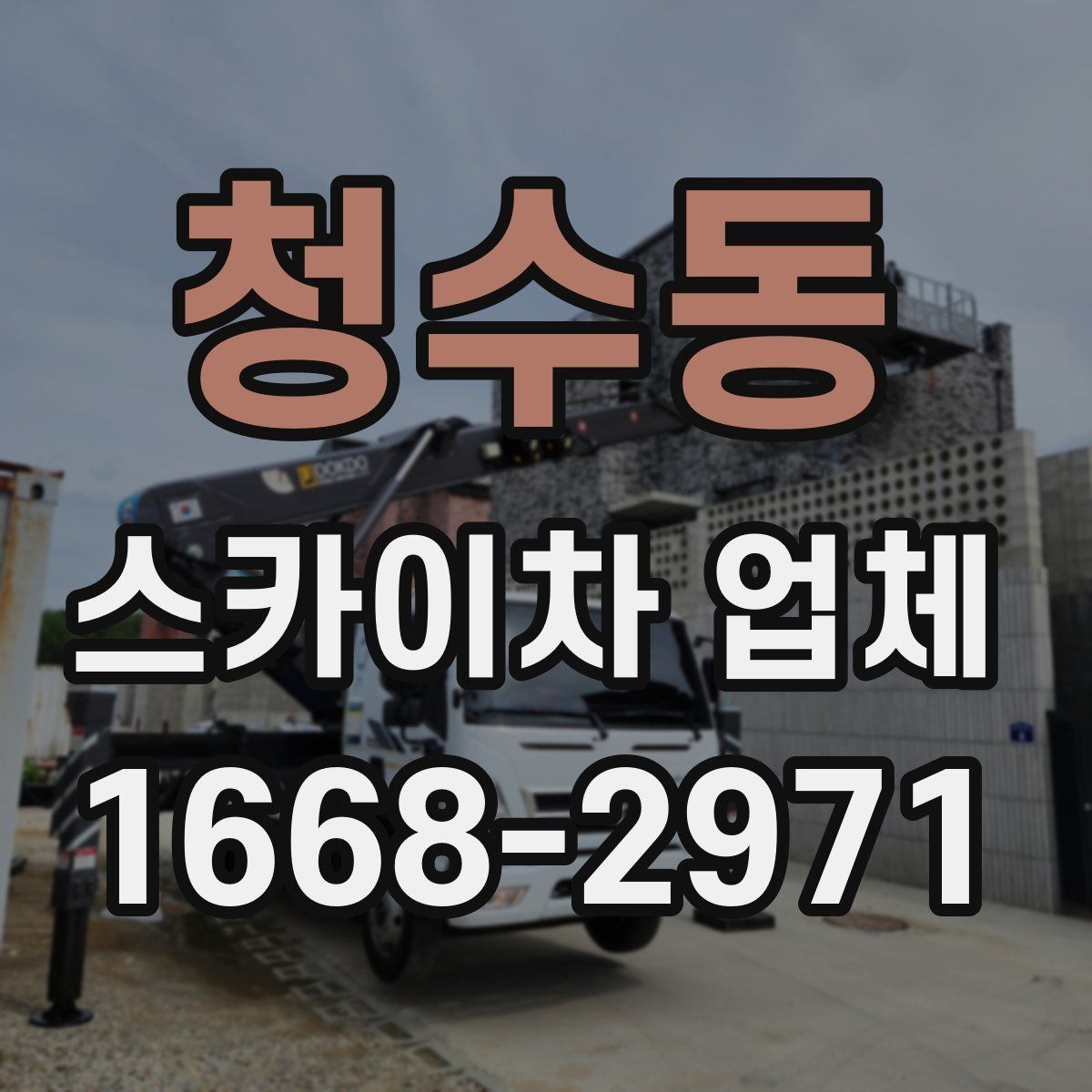청수동 스카이차 업체