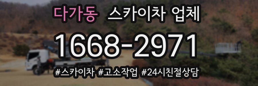 다가동 스카이차 업체