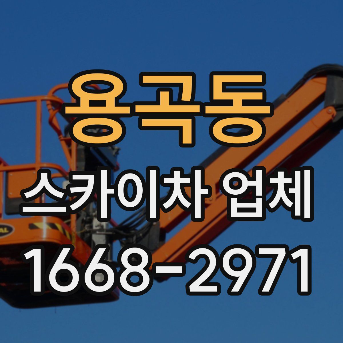 용곡동 스카이차 업체