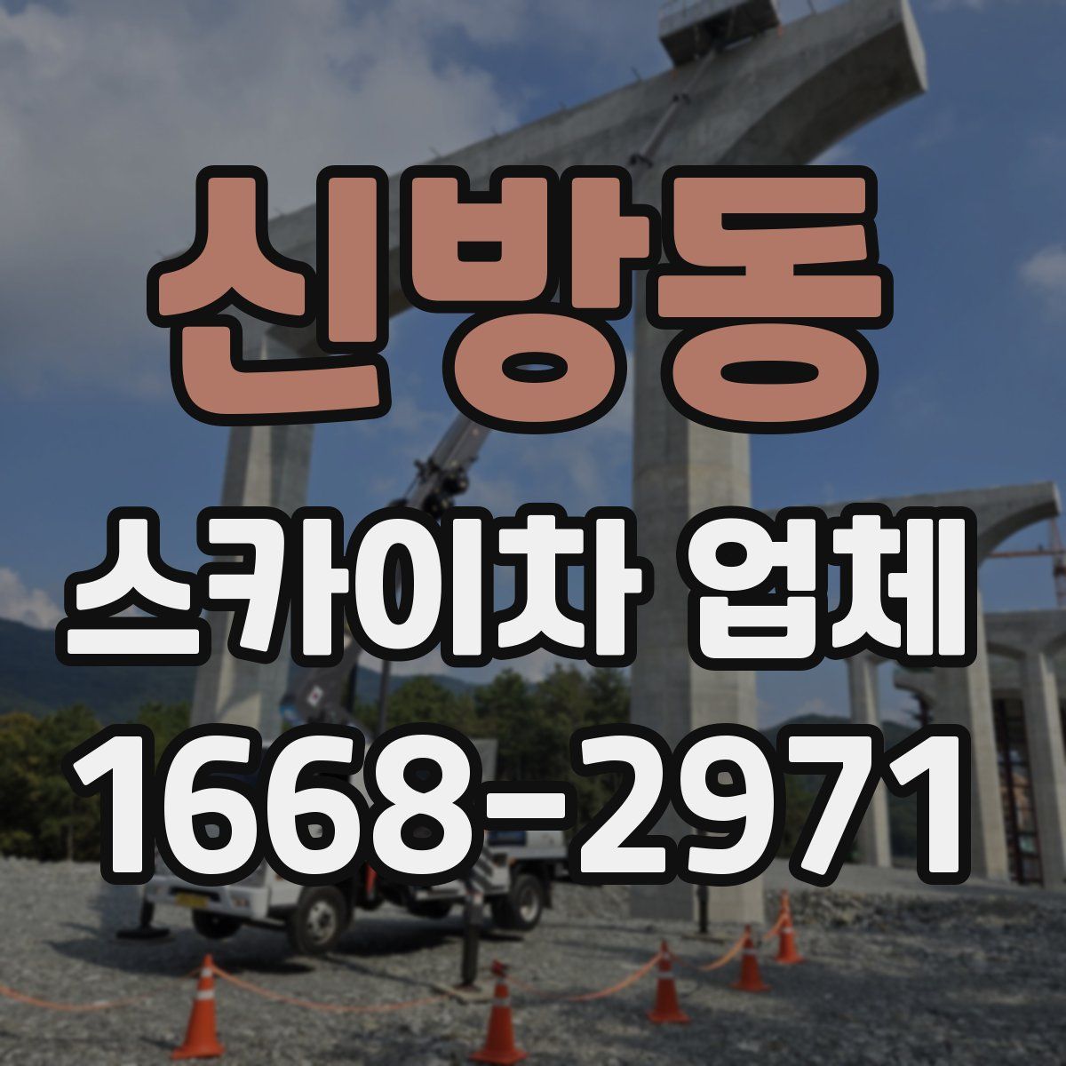 신방동 스카이차 업체