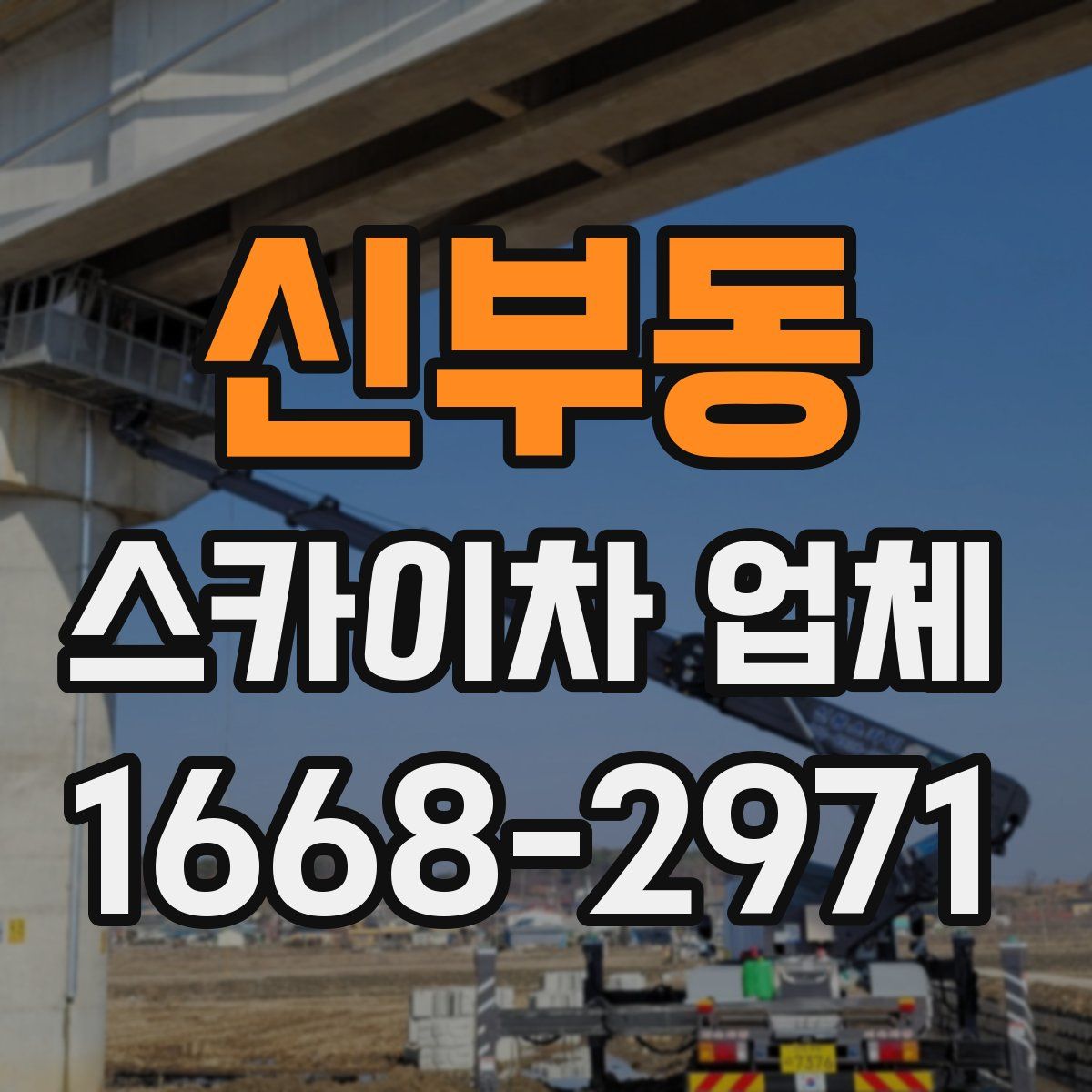 신부동 스카이차 업체
