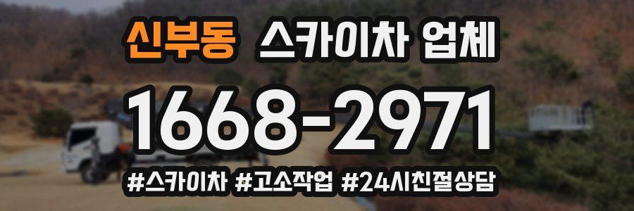 신부동 스카이차 업체
