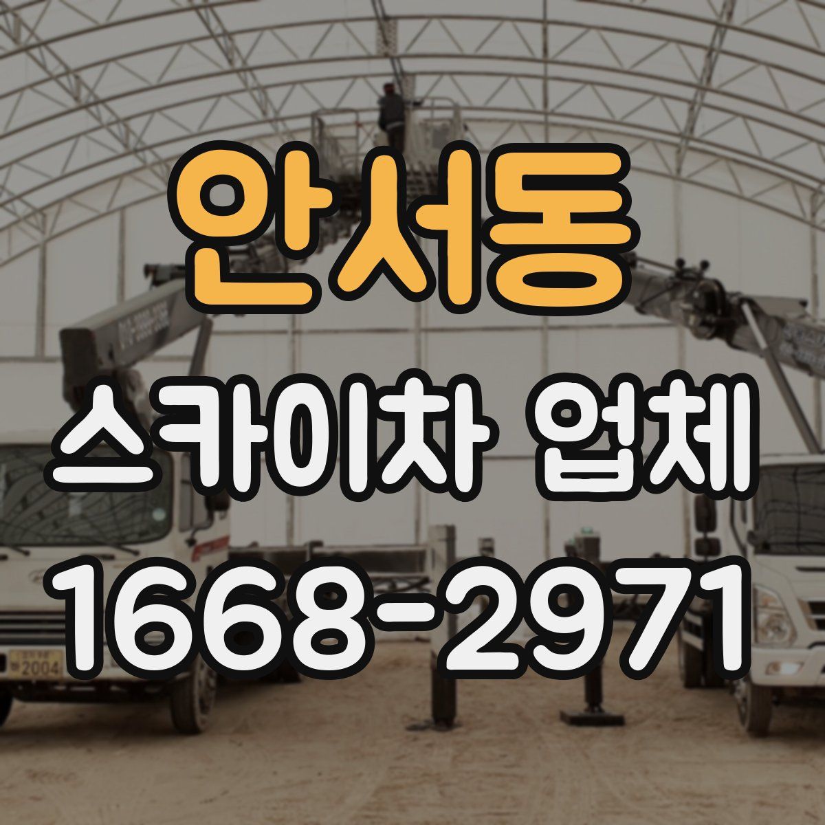 안서동 스카이차 업체