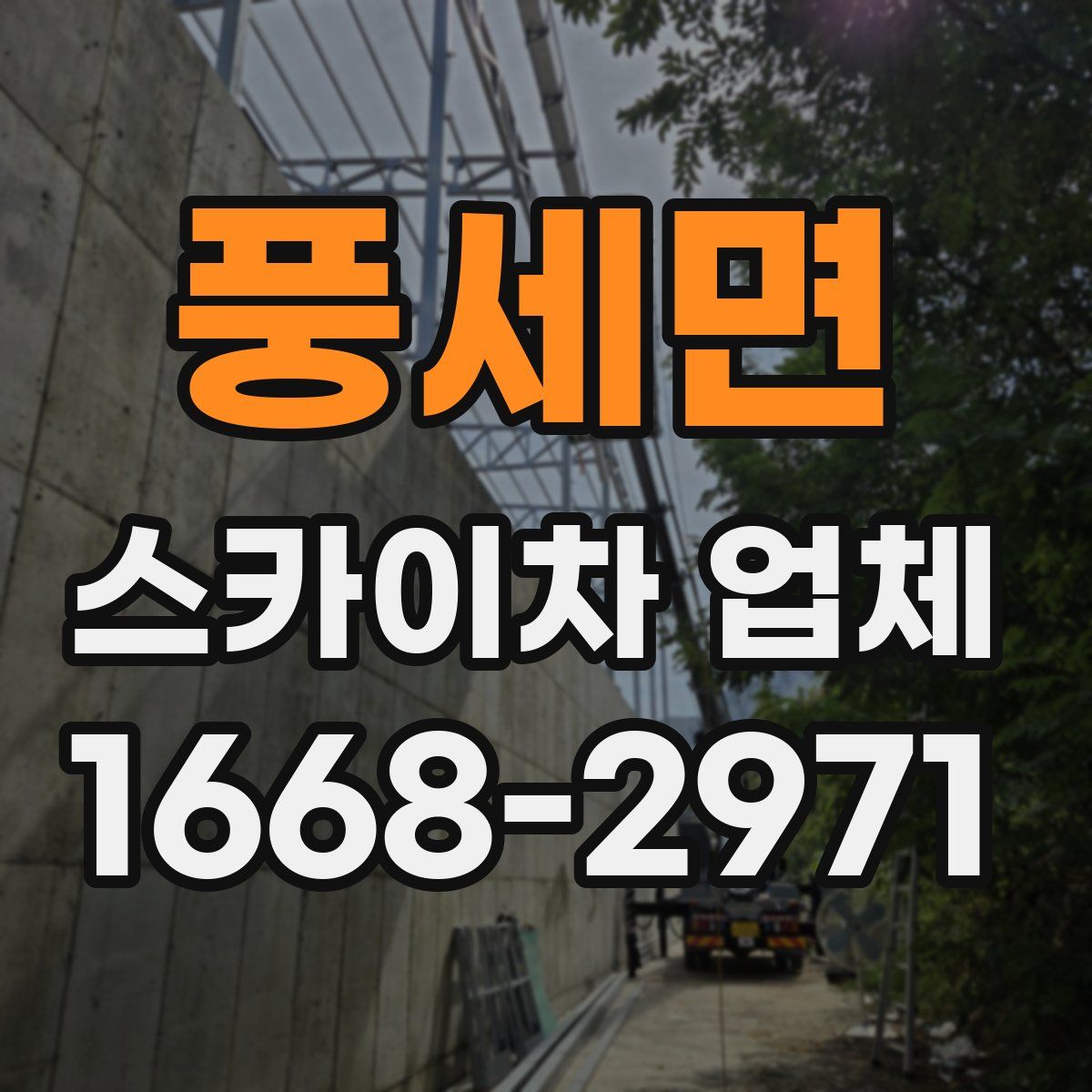 풍세면 스카이차 업체