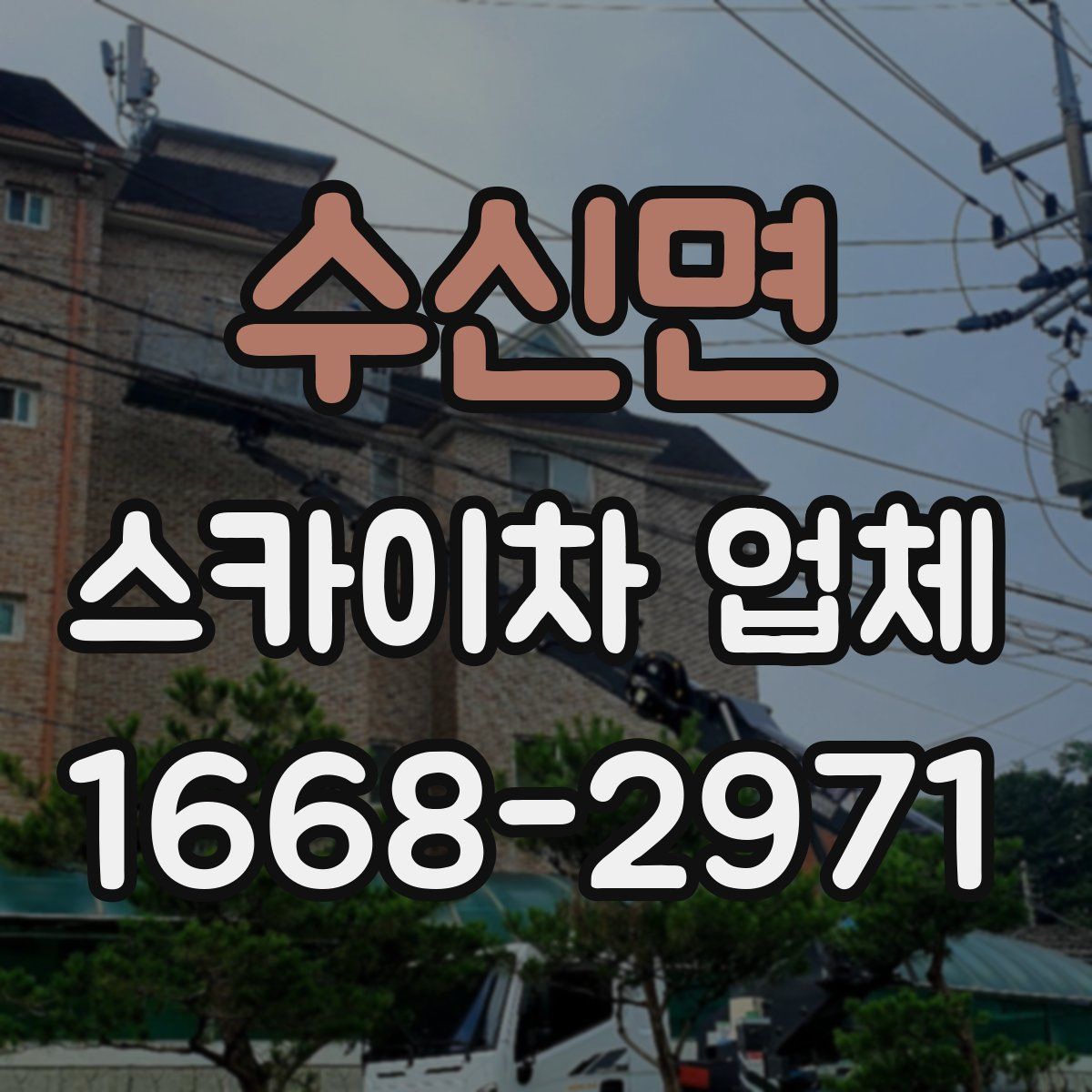 수신면 스카이차 업체
