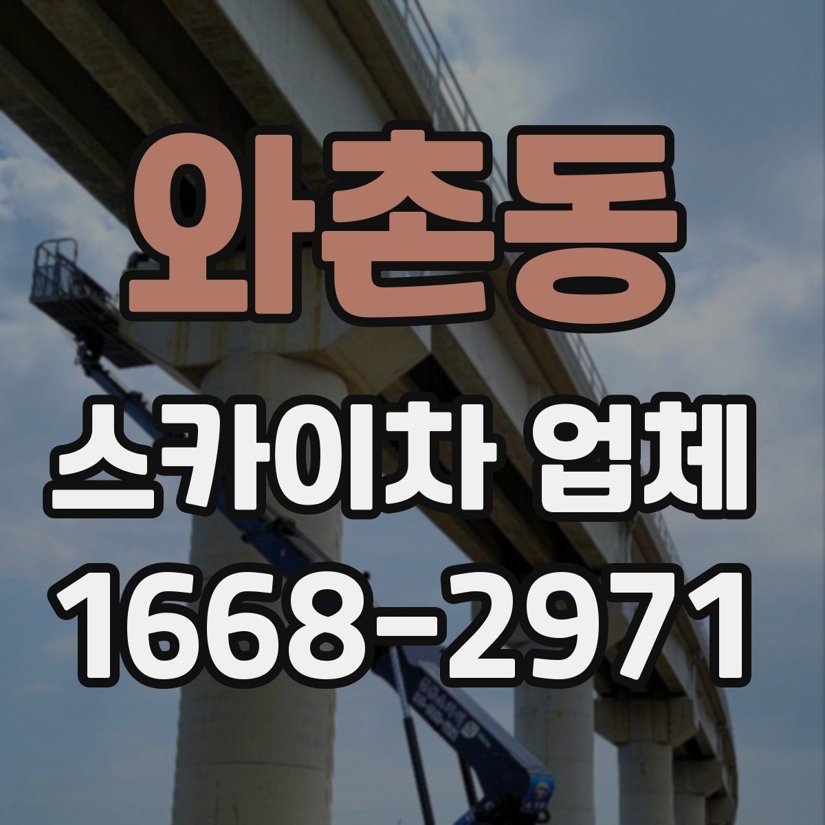 와촌동 스카이차 업체