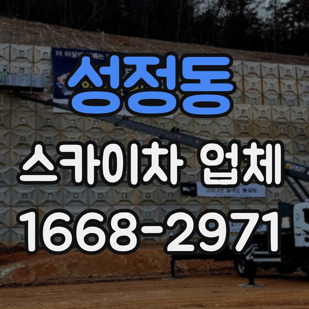 성정동 스카이차 업체