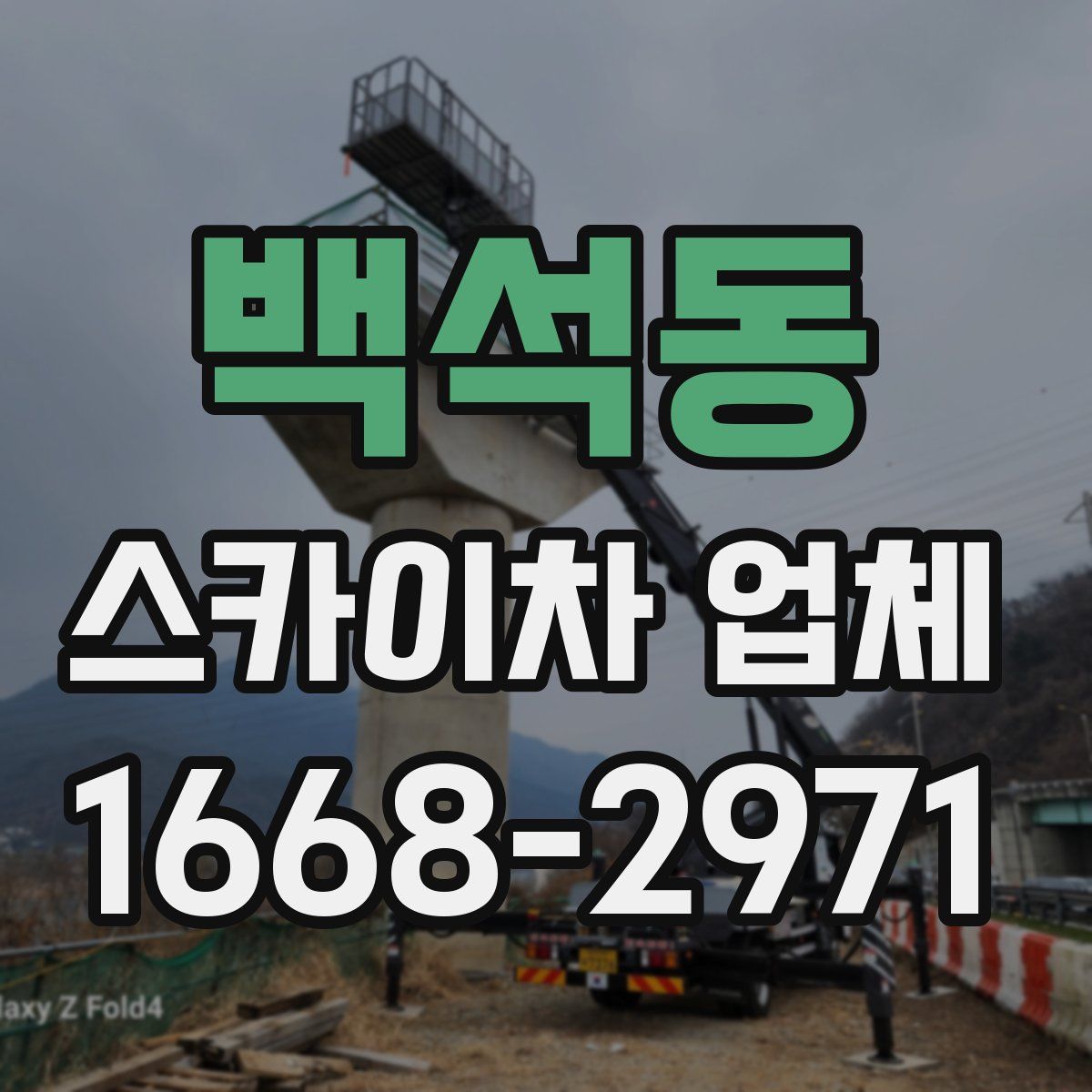 백석동 스카이차 업체