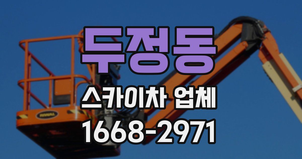 두정동 스카이차 업체