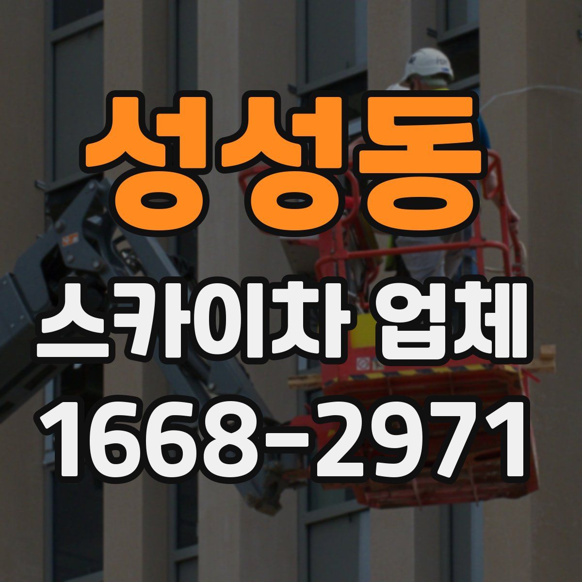 성성동 스카이차 업체