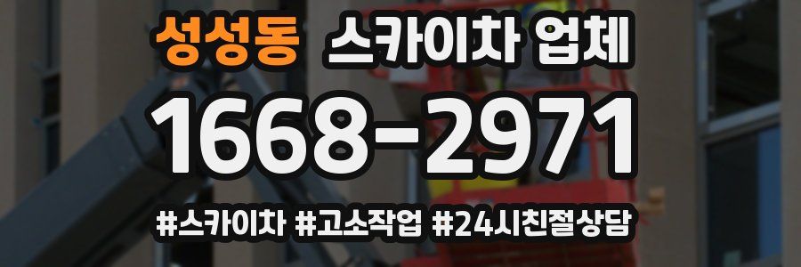 성성동 스카이차 업체