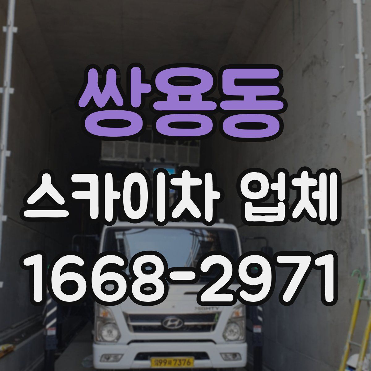 쌍용동 스카이차 업체