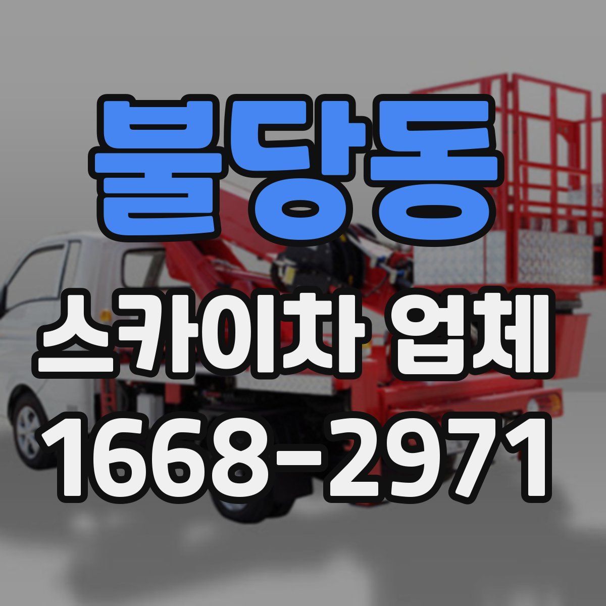 불당동 스카이차 업체