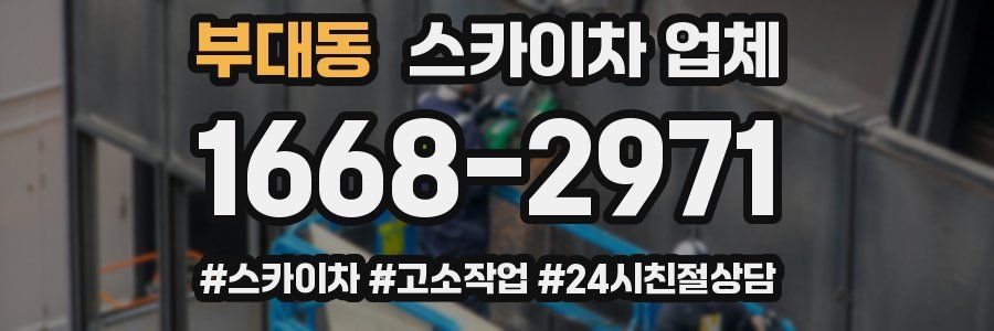 부대동 스카이차 업체