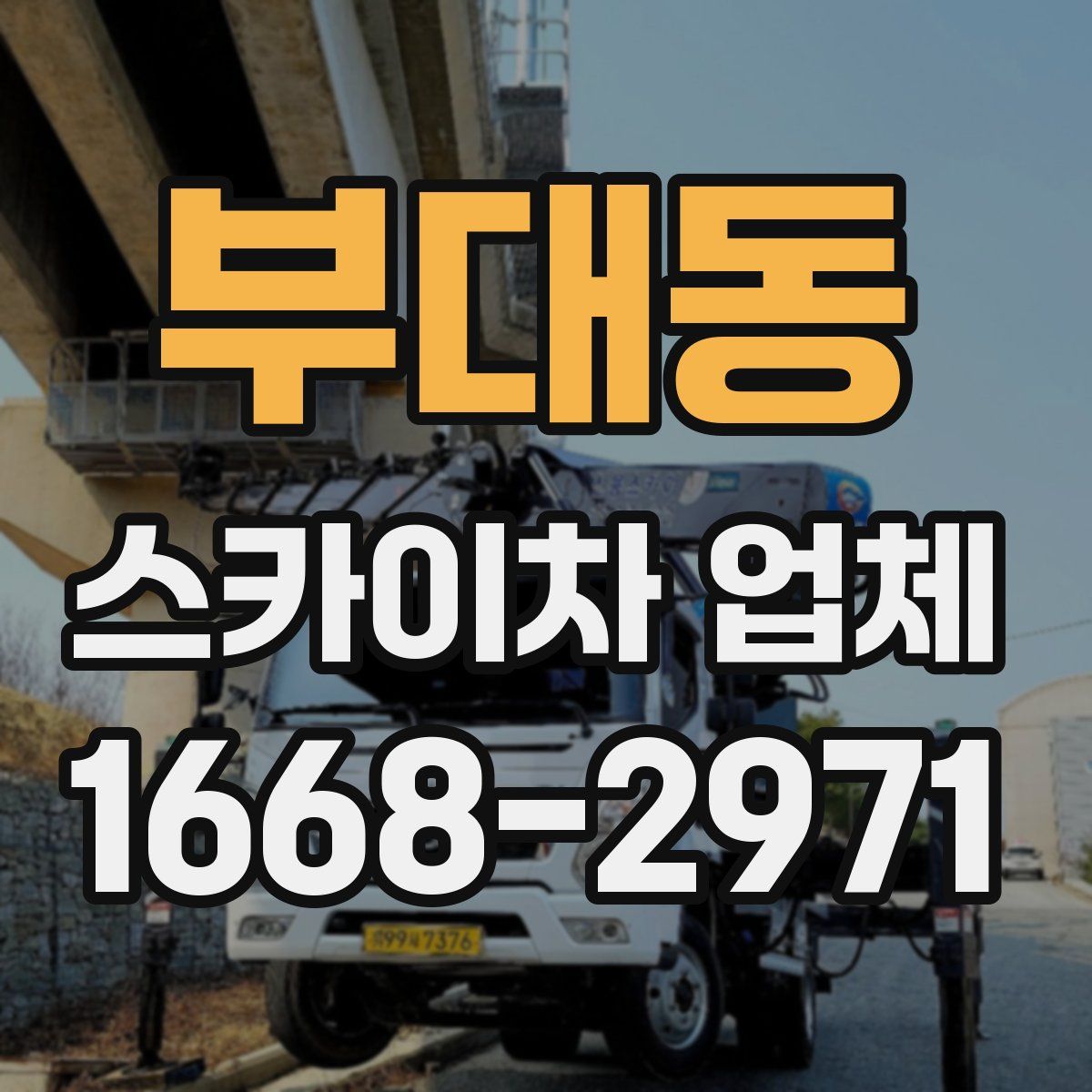 부대동 스카이차 업체