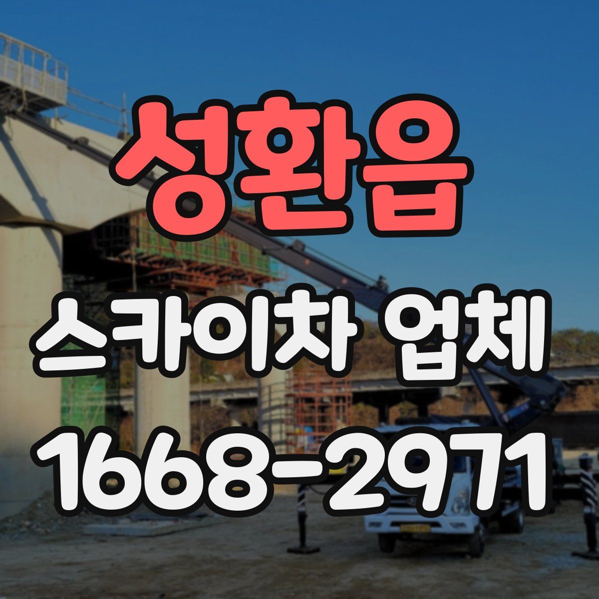 성환읍 스카이차 업체