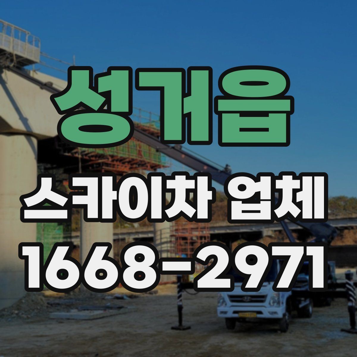 성거읍 스카이차 업체 선택에서 운전 경력도 중요한 이유