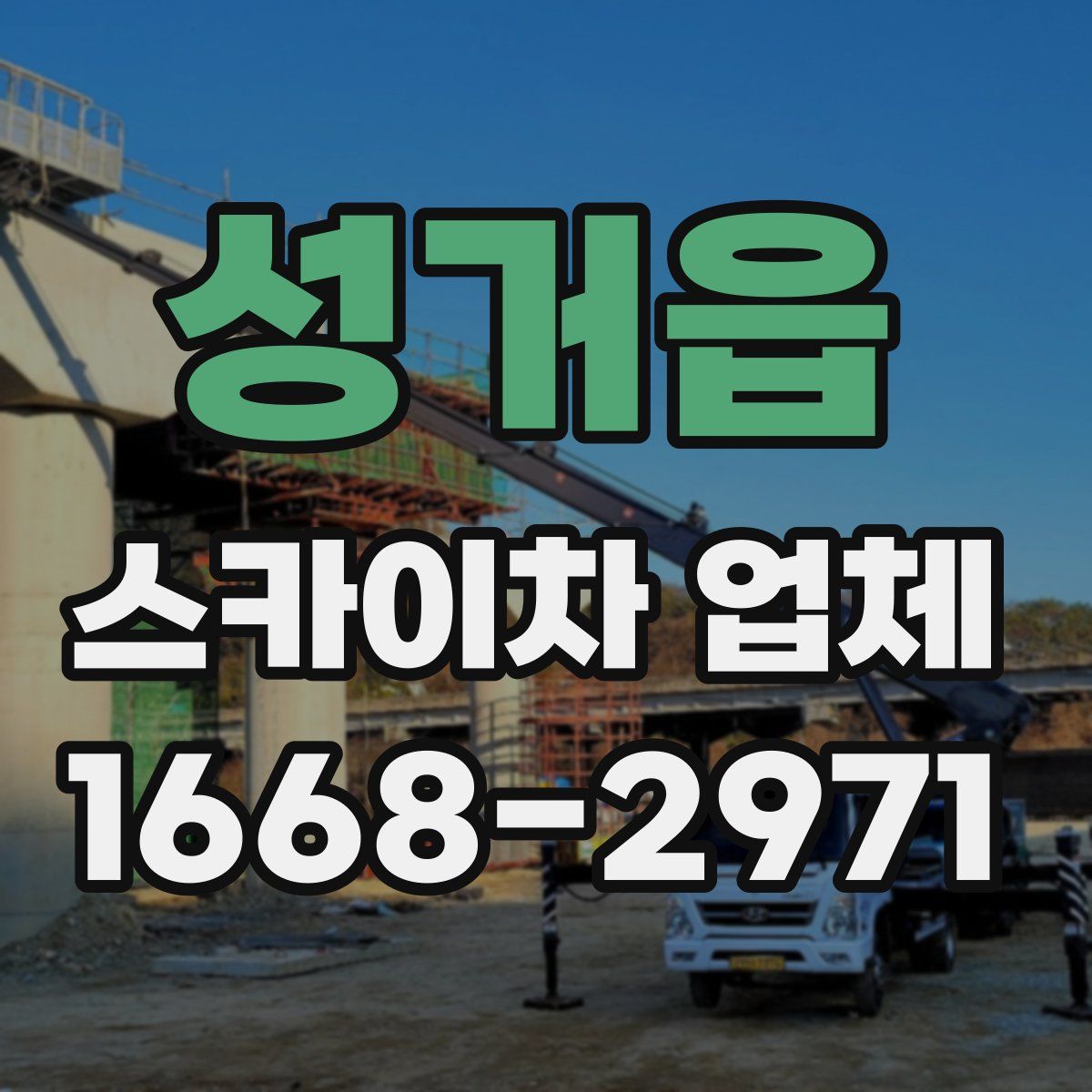 성거읍 스카이차 업체