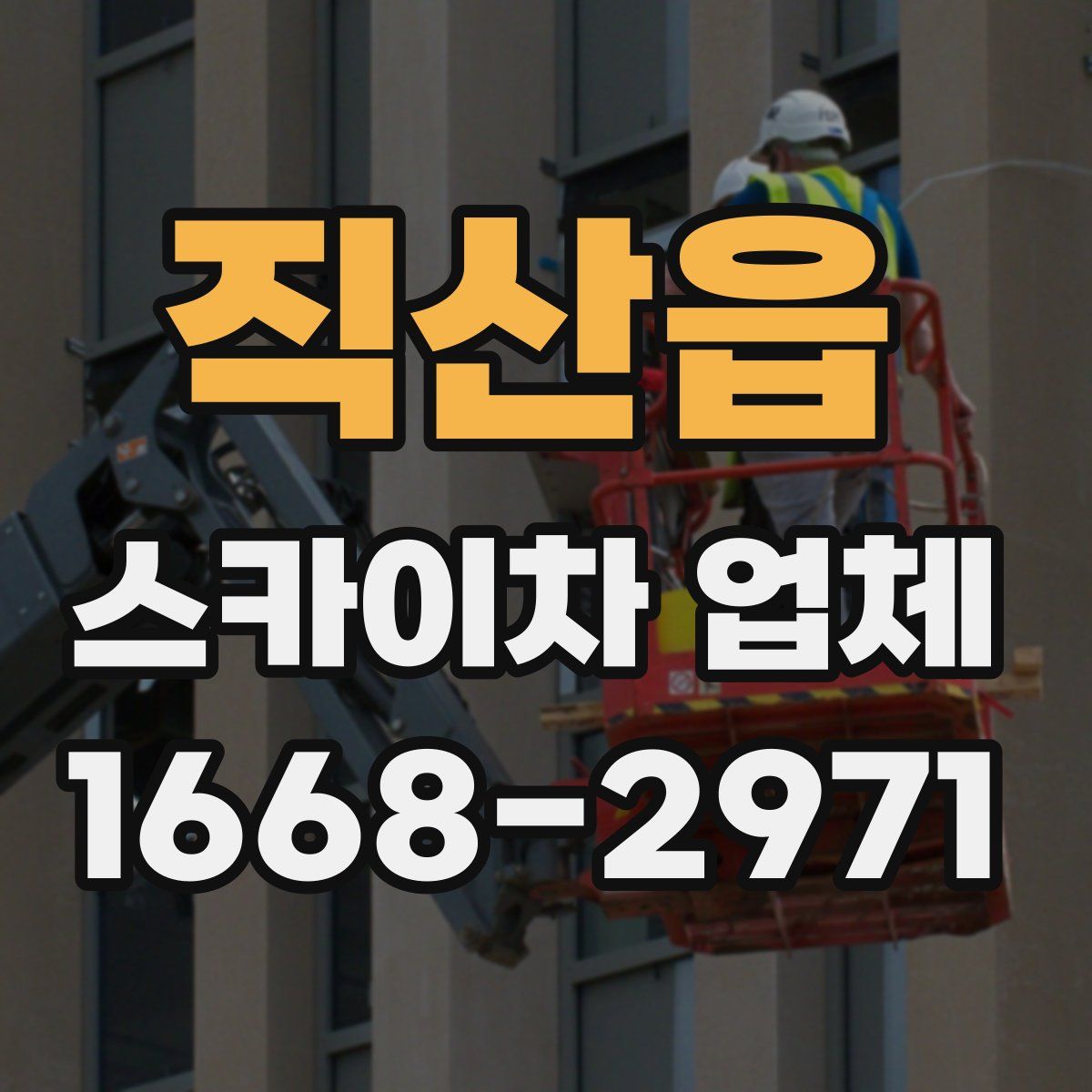 직산읍 스카이차 업체
