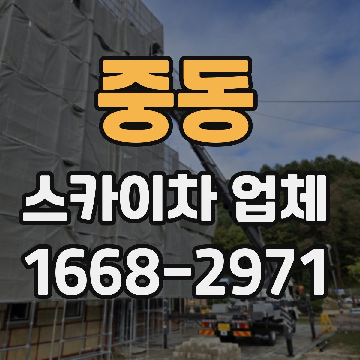 중동 스카이차 업체