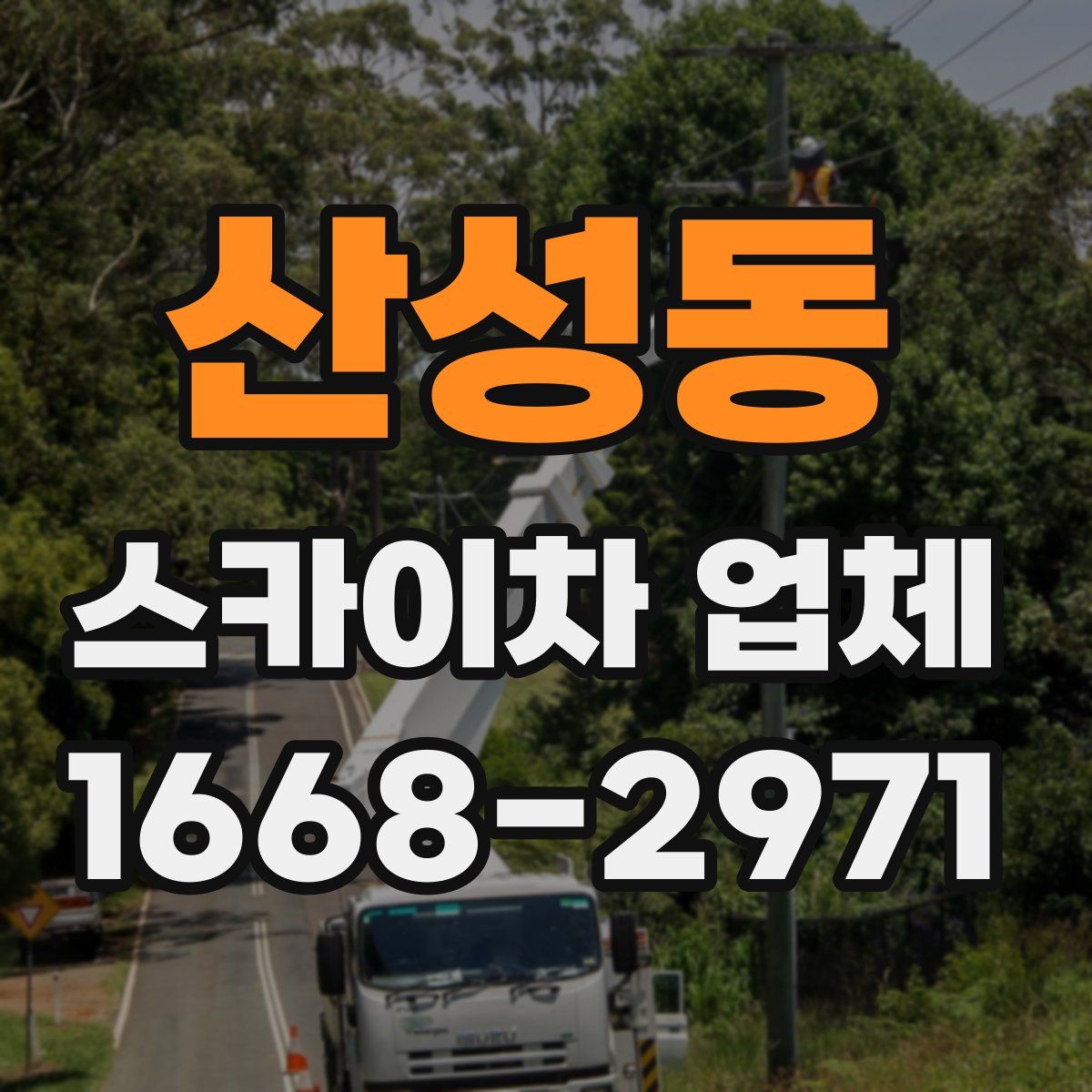 산성동 스카이차 업체
