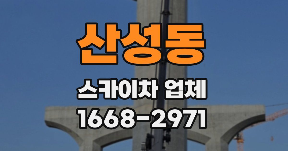 산성동 스카이차 업체