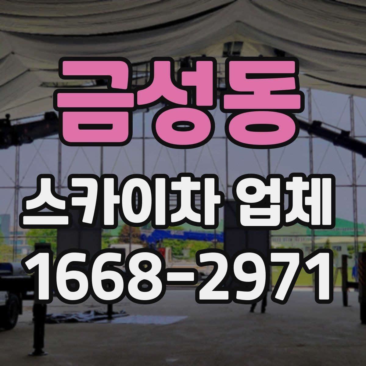 금성동 스카이차 업체 견적이 달라지는 이유