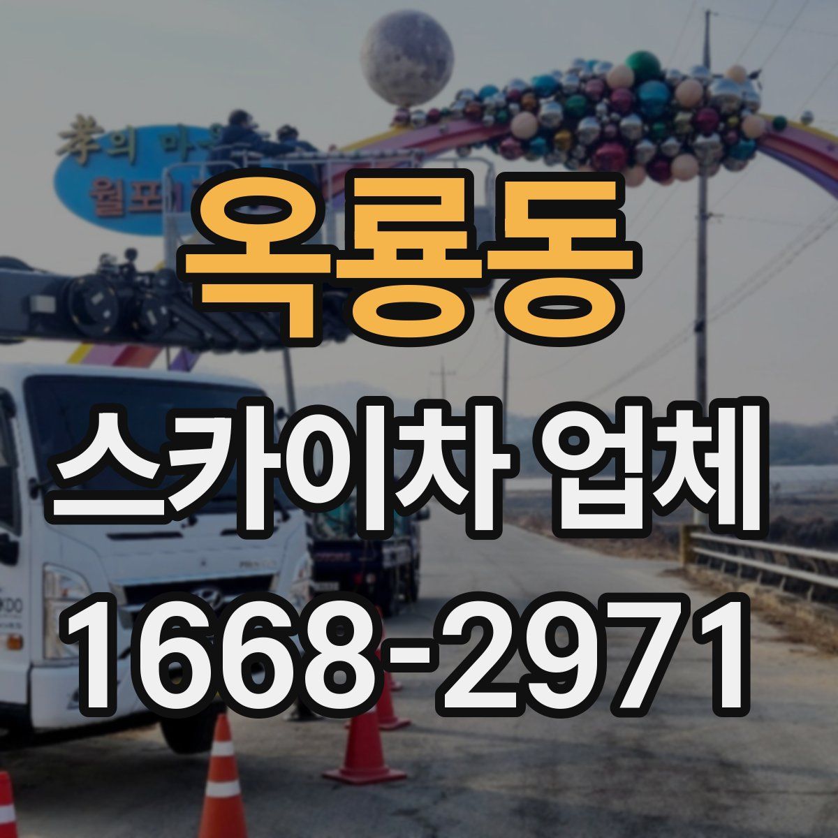 옥룡동 스카이차 업체