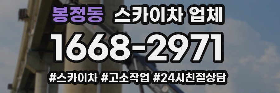봉정동 스카이차 업체