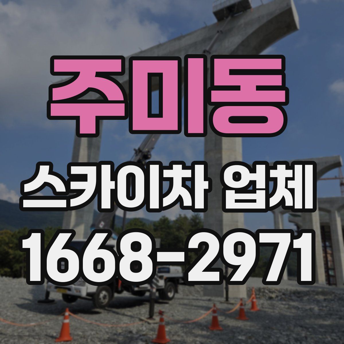 주미동 스카이차 업체