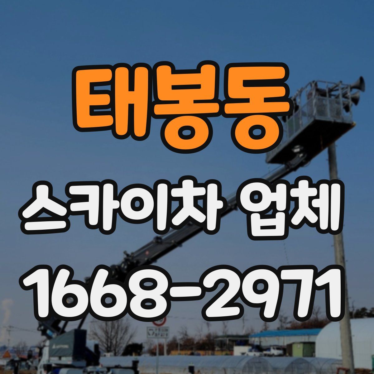 태봉동 스카이차 업체