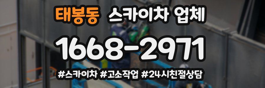 태봉동 스카이차 업체