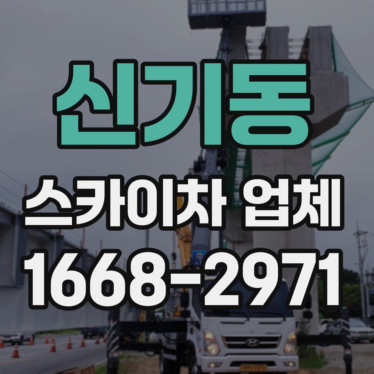 신기동 스카이차 업체