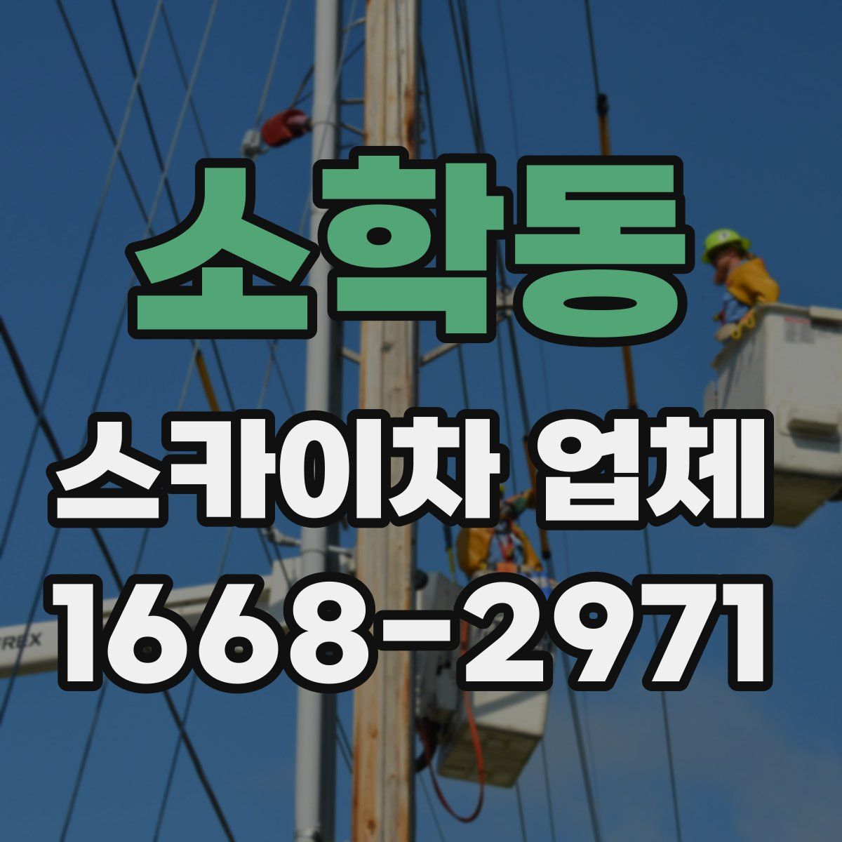 소학동 스카이차 업체