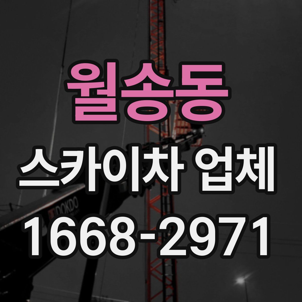 월송동 스카이차 업체