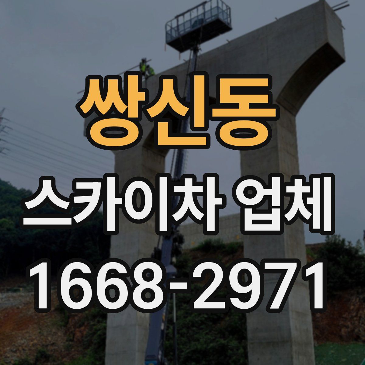 쌍신동 스카이차 업체