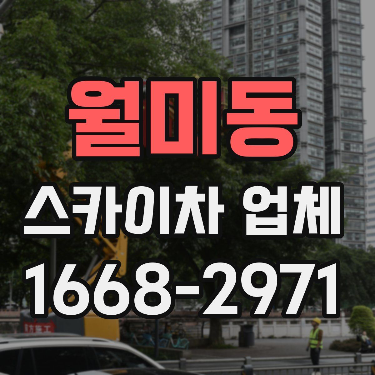 월미동 스카이차 업체