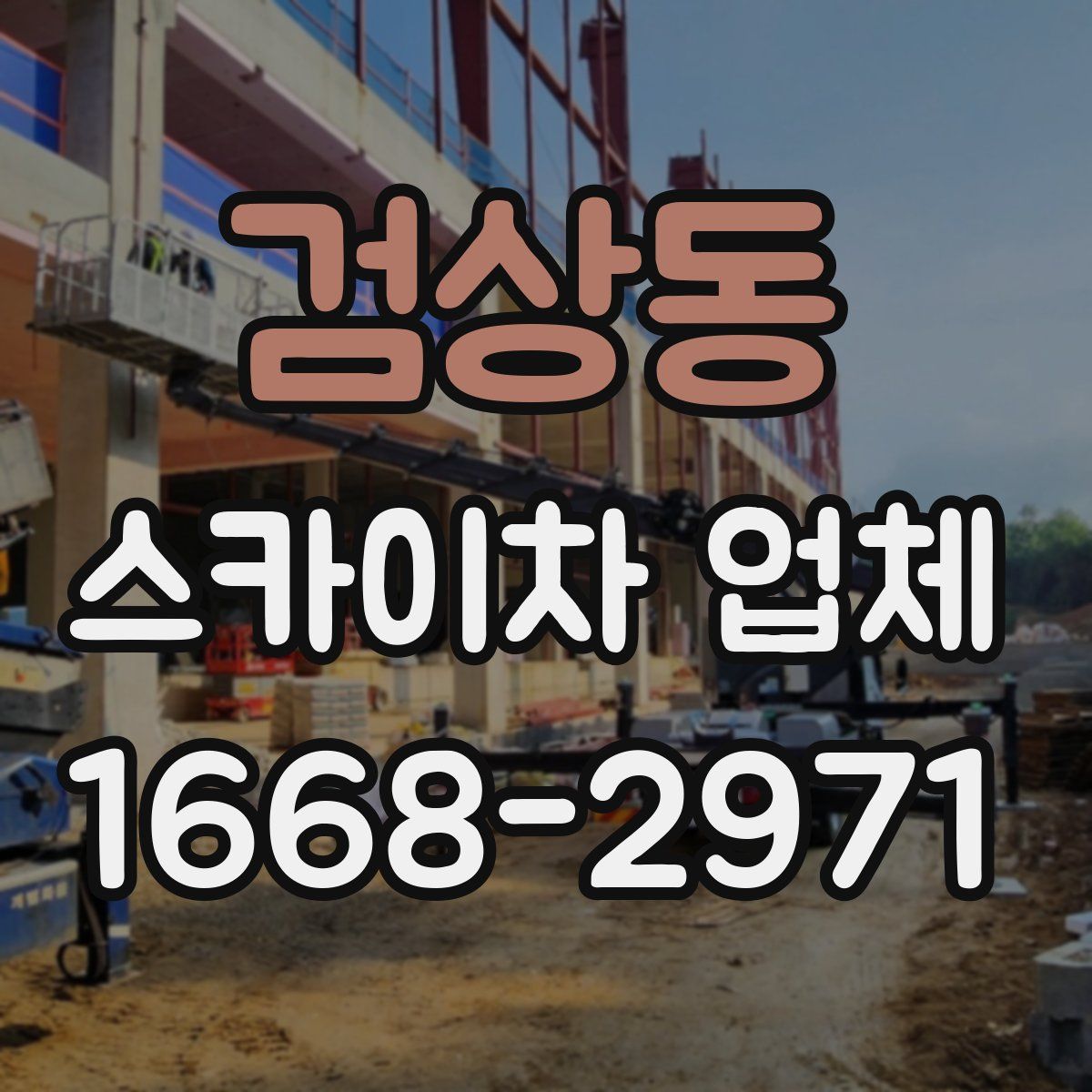 검상동 스카이차 업체
