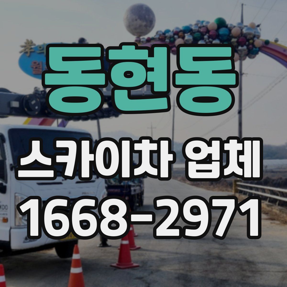 동현동 스카이차 업체