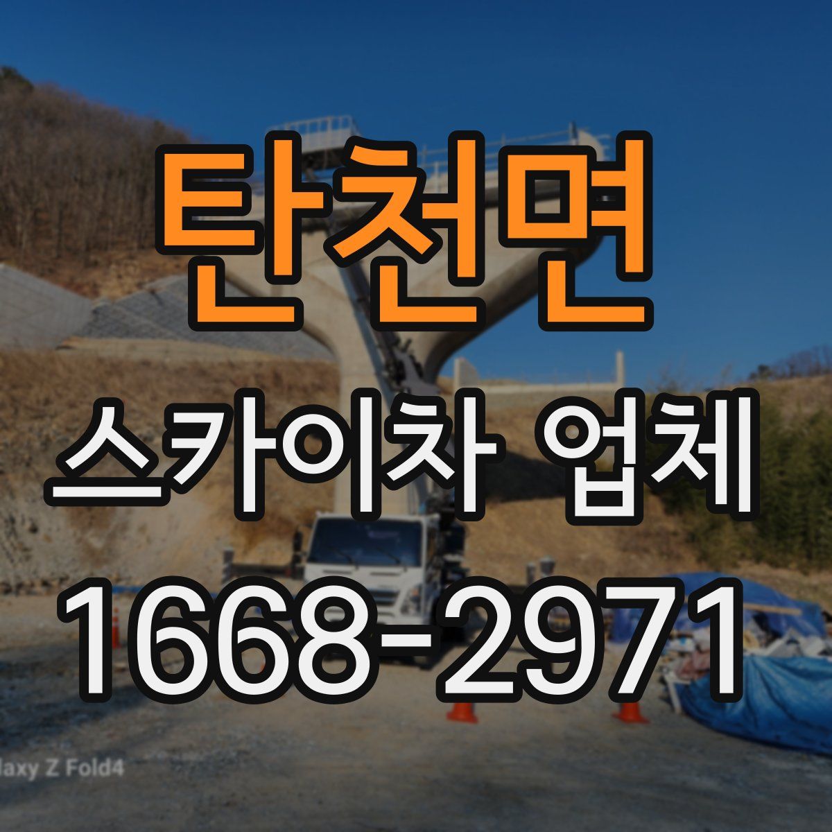 탄천면 스카이차 업체