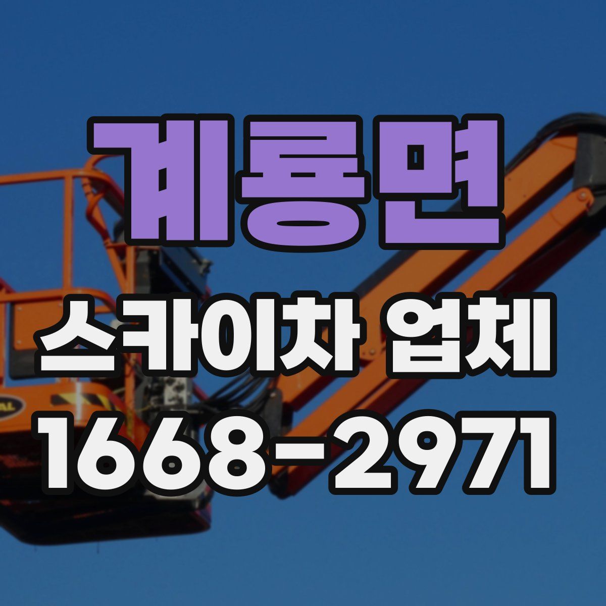 계룡면 스카이차 업체