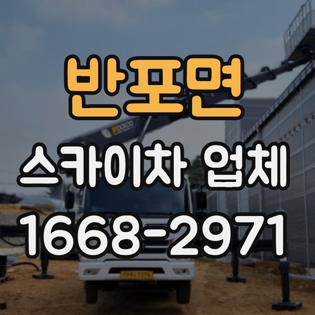 반포면 스카이차 업체