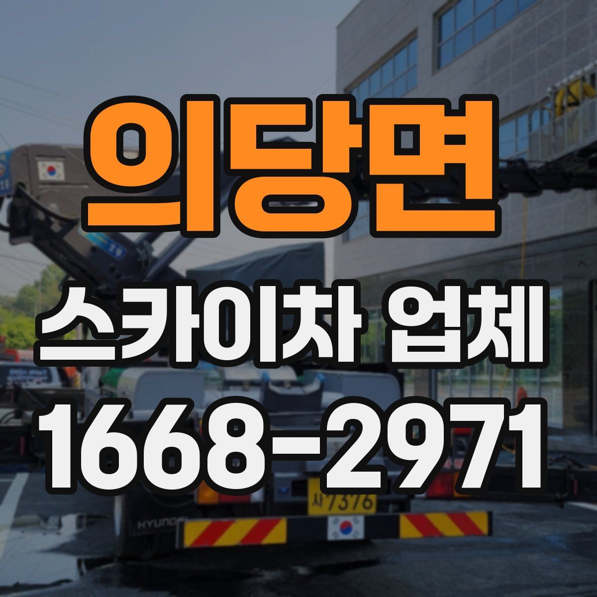 의당면 스카이차 업체