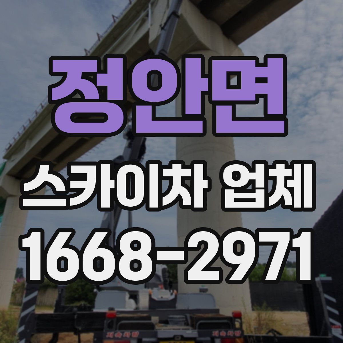 정안면 스카이차 업체