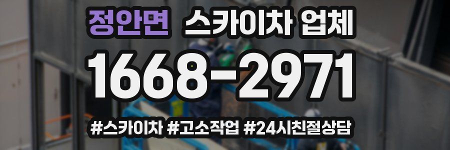 정안면 스카이차 업체