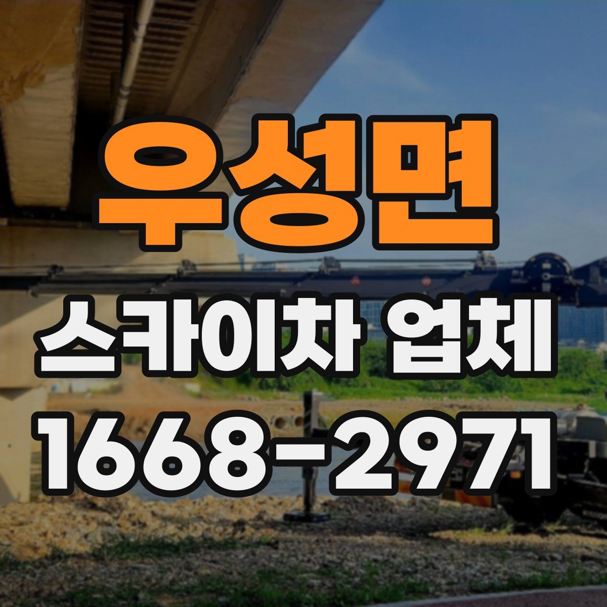 우성면 스카이차 업체