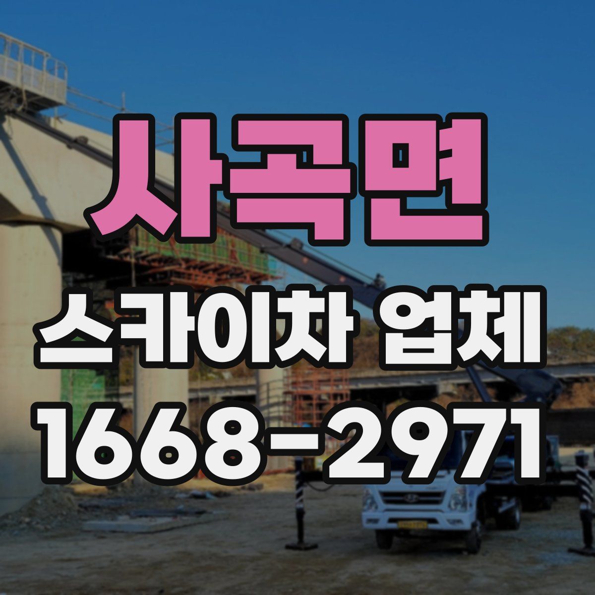사곡면 스카이차 업체