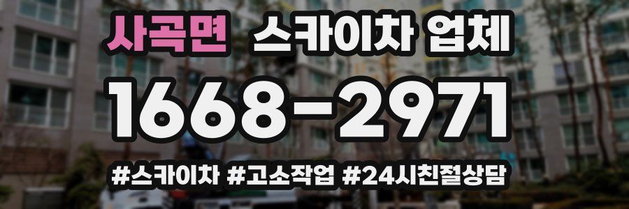 사곡면 스카이차 업체