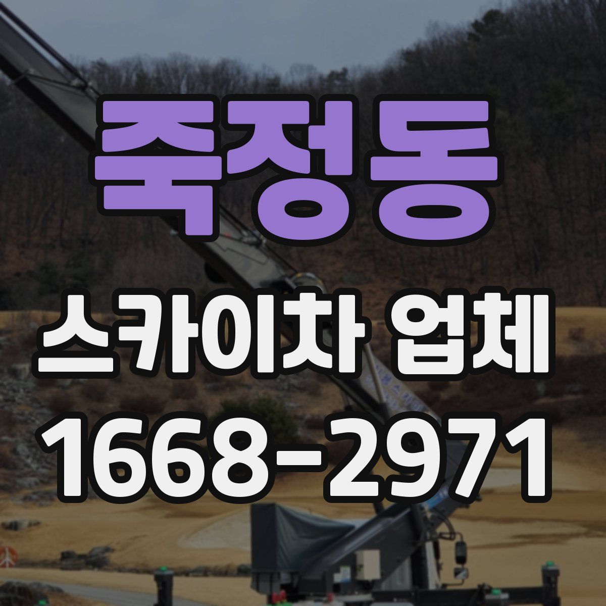 죽정동 스카이차 업체